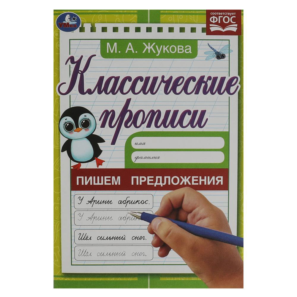 Прописи Умка Пишем предложения. Жукова М. А 978-5-506-07918-7