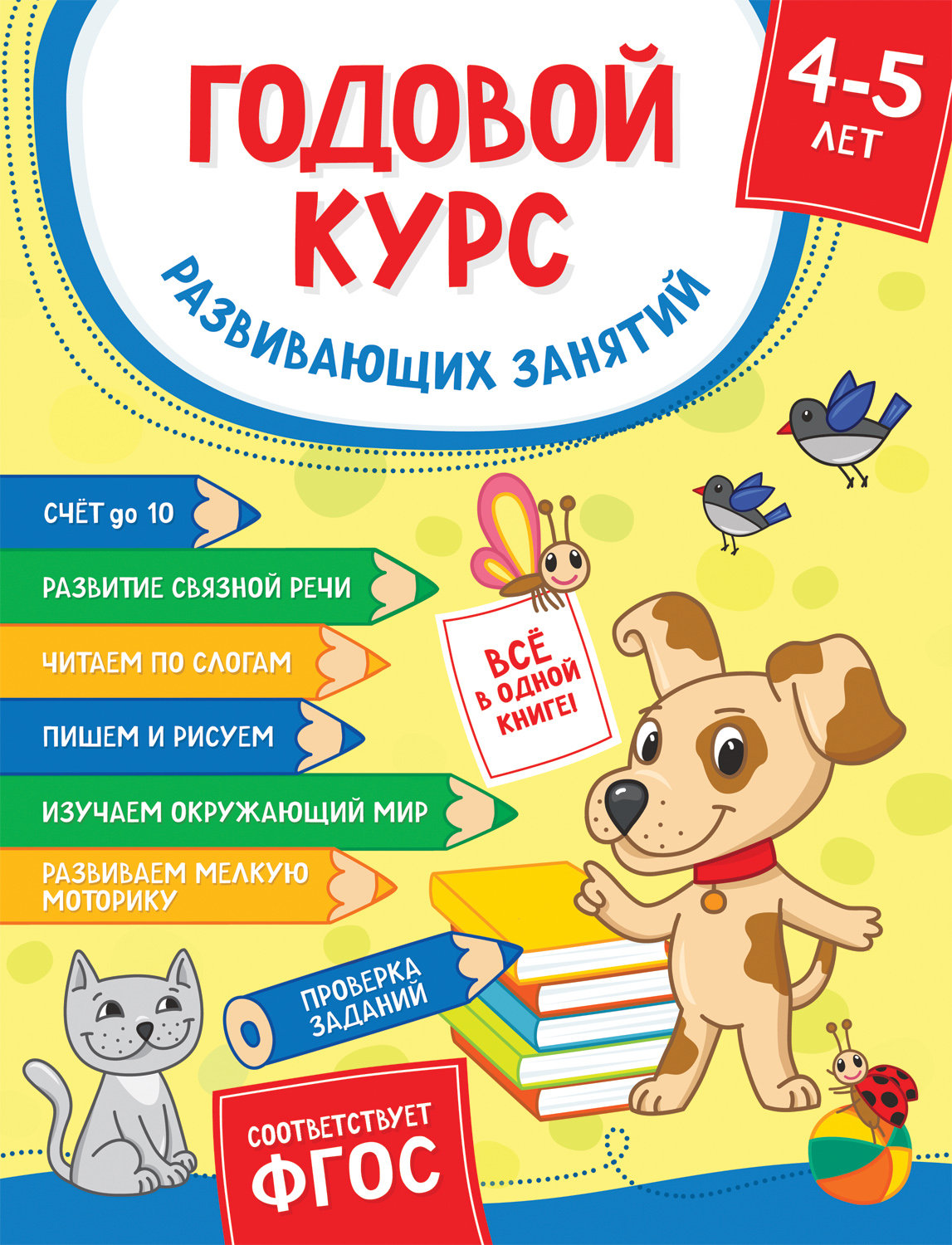 Книга детская Росмэн Годовой курс занятий 4-5 лет 38167