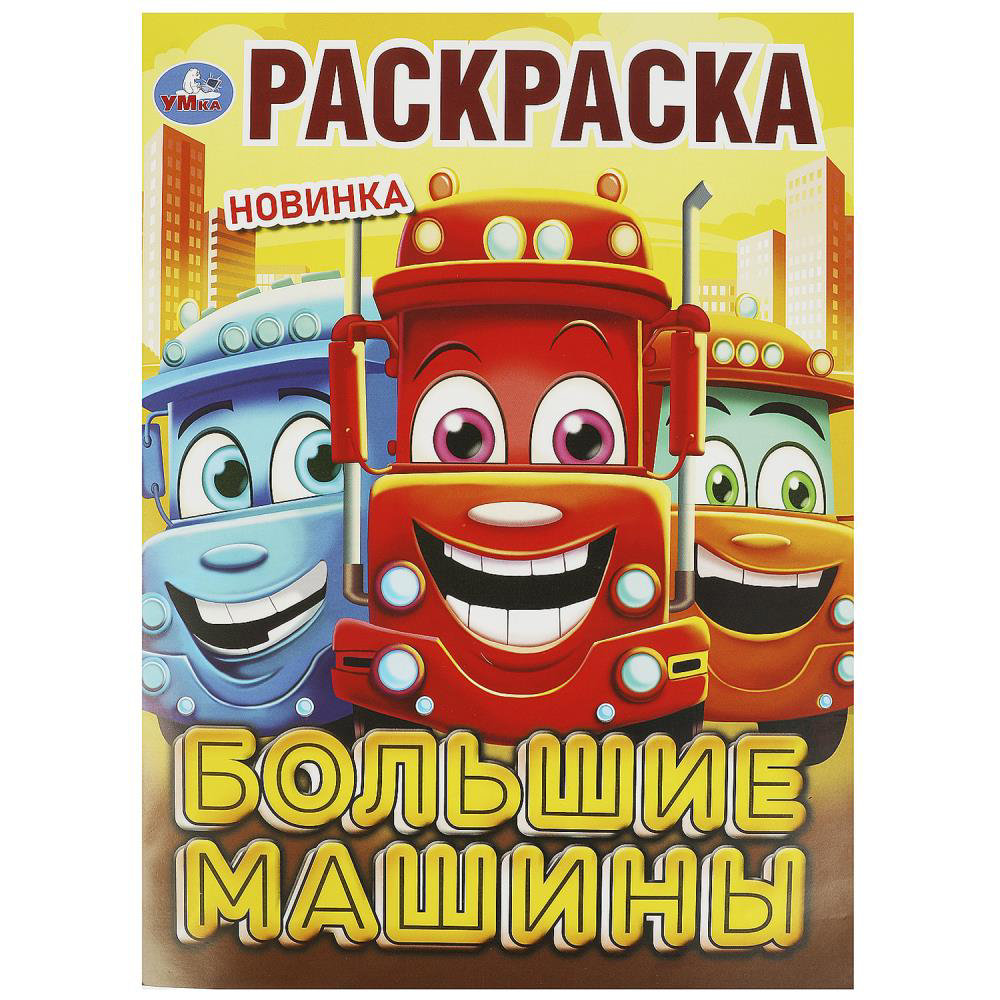 Раскраска классическая Умка Большие машины 978-5-506-09241-4