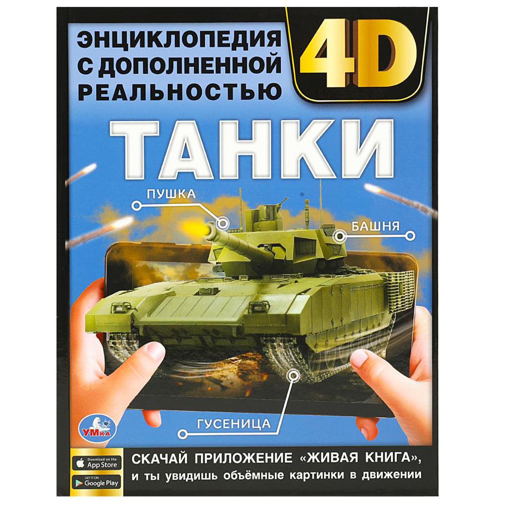 Энциклопедия детская Умка Танки с дополненной реальностью 4D  978-5-506-07628-5