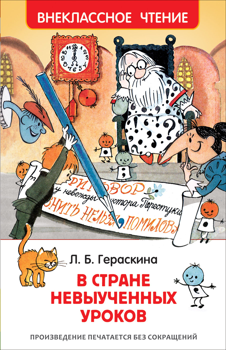 Книга Внеклассное Чтение Росмэн Гераскина Л. В стране невыученных уроков  (ВЧ) 31347