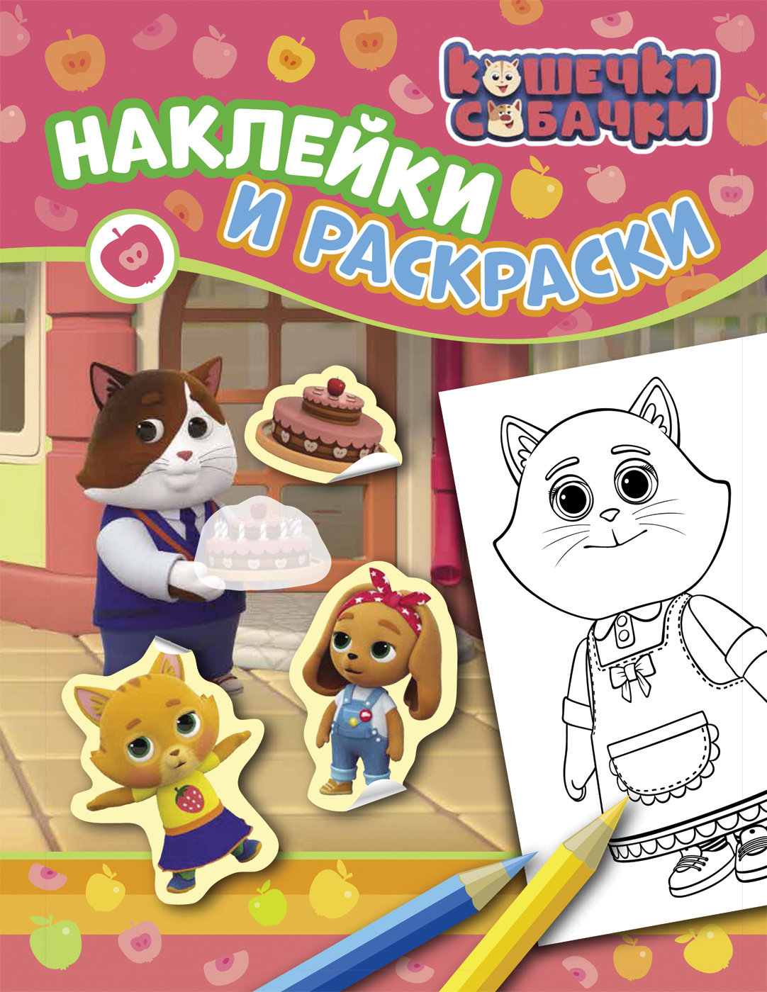 Раскраска Кошечки-Собачки