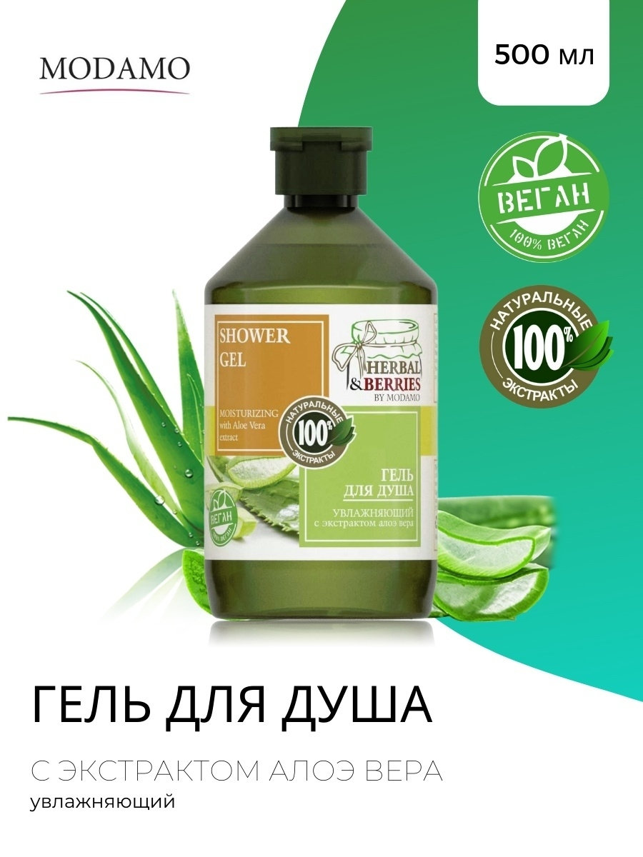 Гель для душа Herbal Berries by Modamo 500мл увлажняющий экстракт алоэ вера  4630100933470