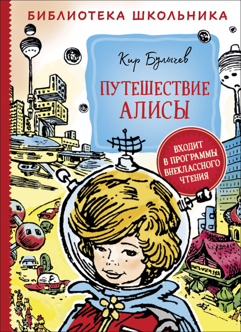 Книга Внеклассное Чтение Росмэн Булычев К. Путешествие Алисы 37859