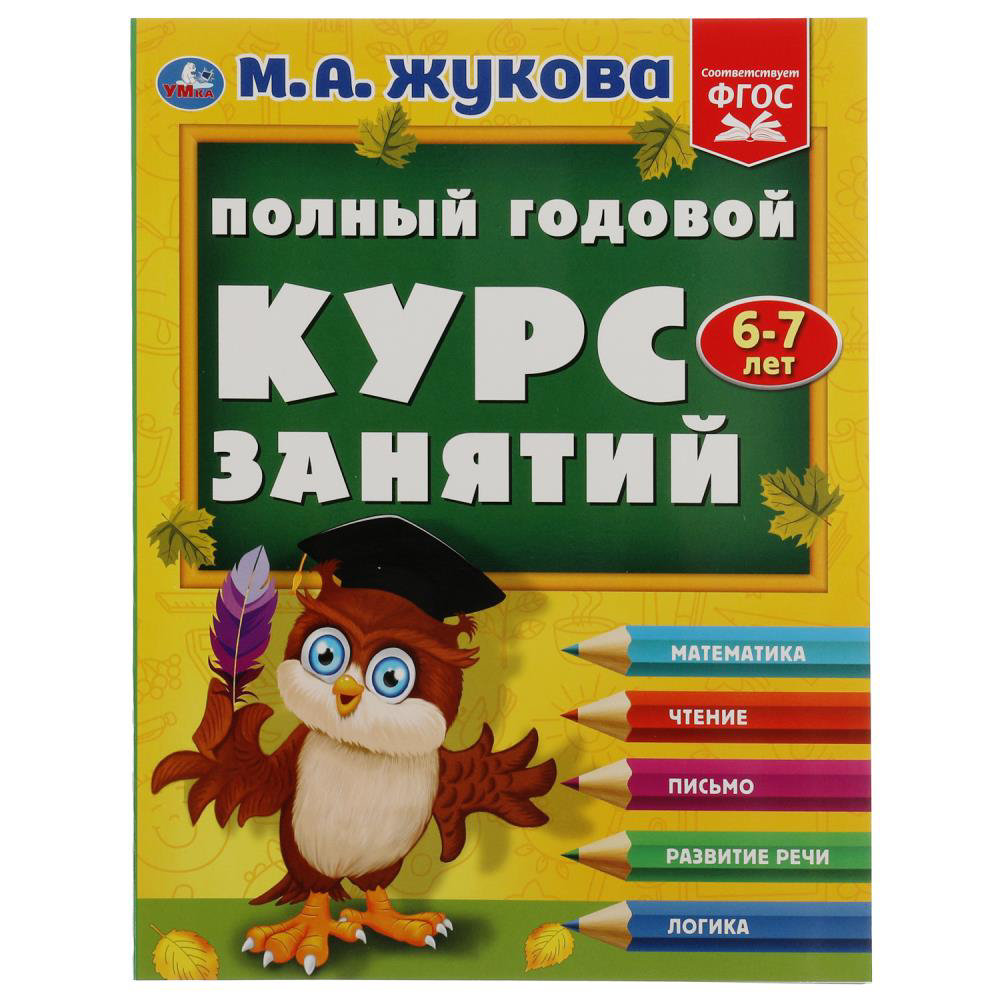 Книга детская Умка годовой курс занятий. 6-7 лет 978-5-506-08427-3