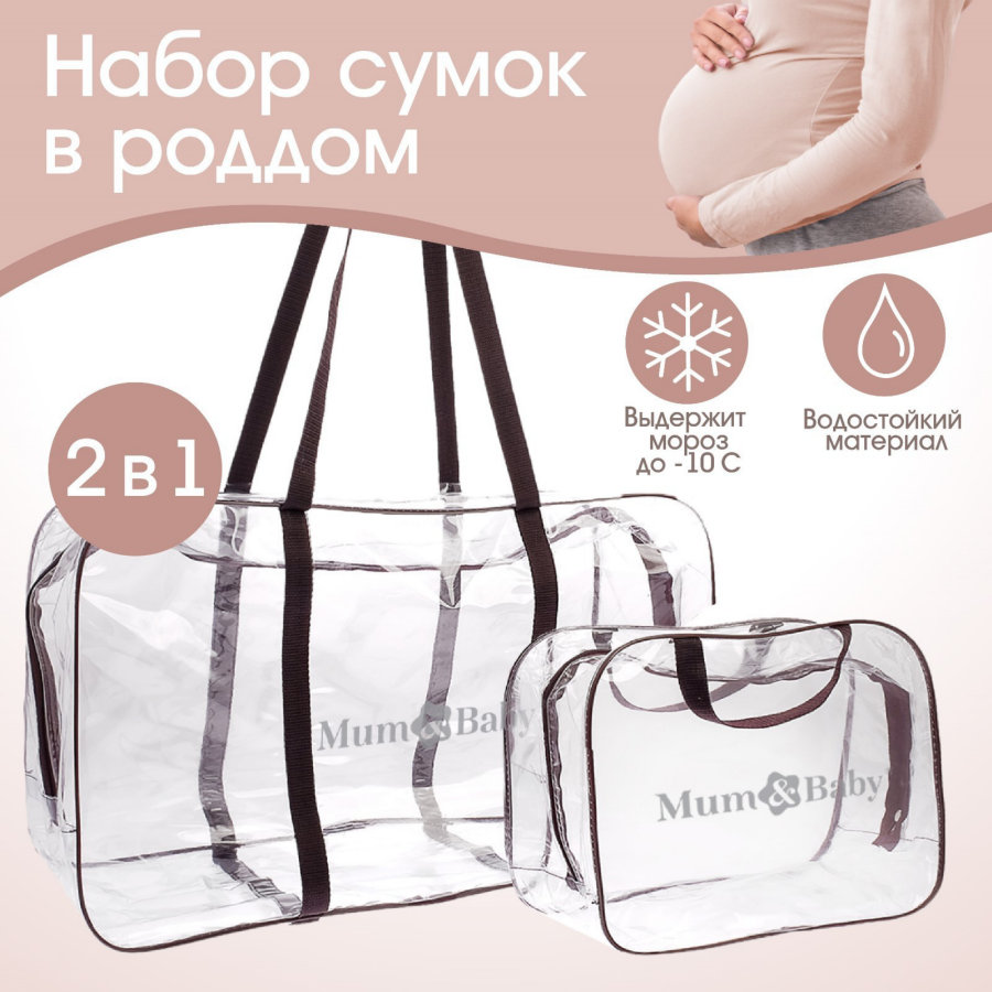 Сумка в роддом Mum&Baby 33х53х24 с косметичкой 3697481 MUMBABY