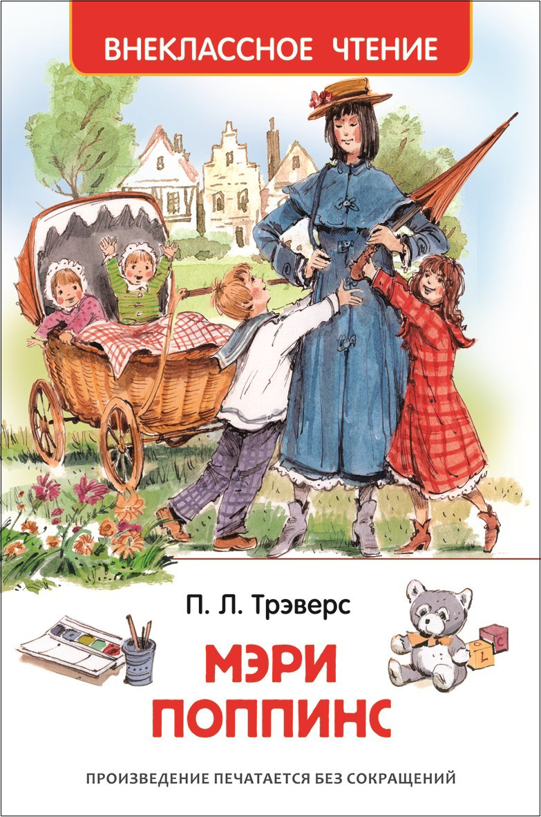 Книга Внеклассное чтение Росмэн Трэверс П. Мэри Поппинс (ВЧ) 26993