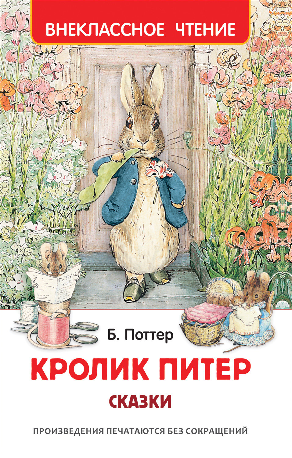 Книга детская Росмэн Кролик Питер. Сказки (ВЧ) 39646