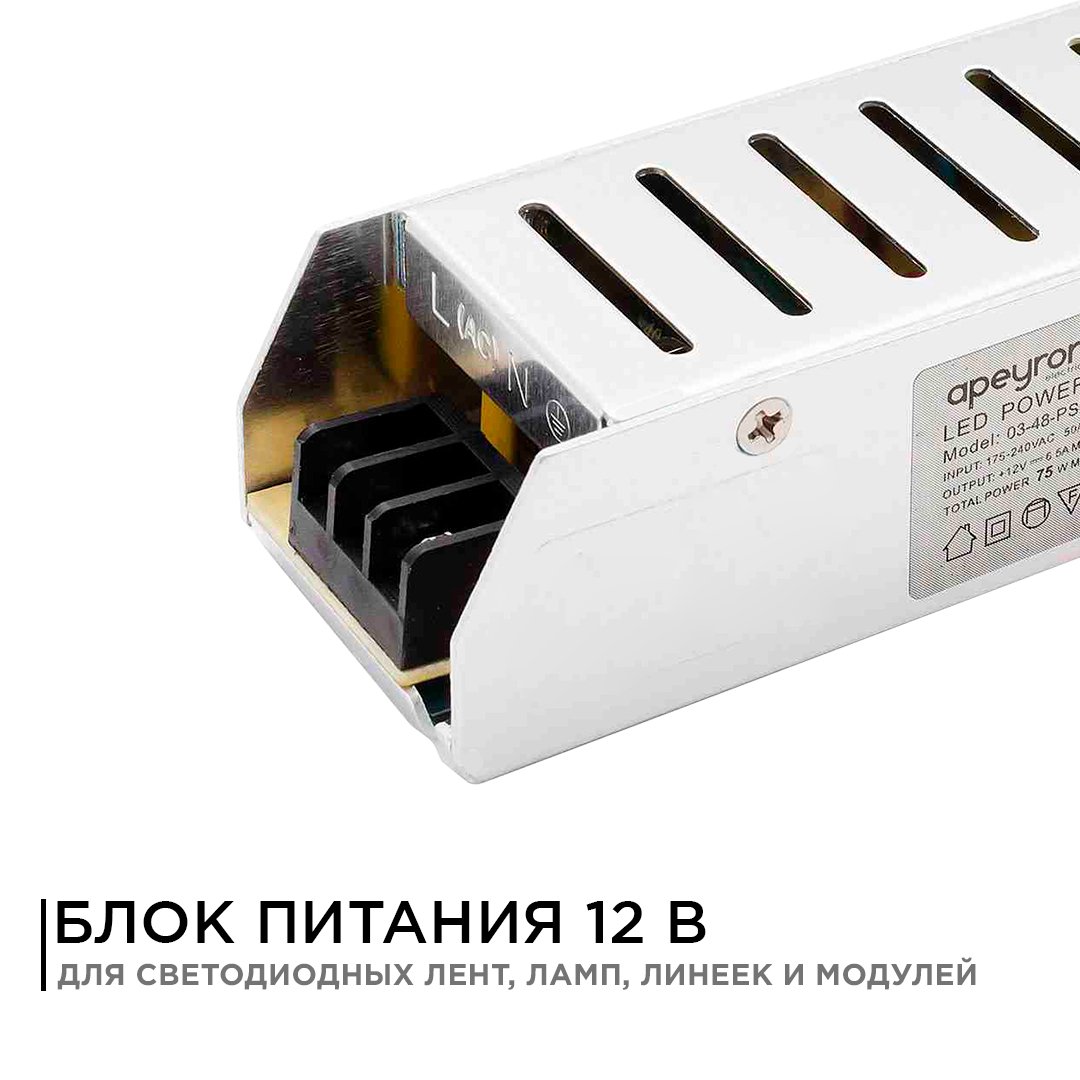 Блок питания IP20, 6,5 А, 12В, 75 Вт,160*40*30 мм, слим-металл, 03-48  APEYRON ELECTRICS