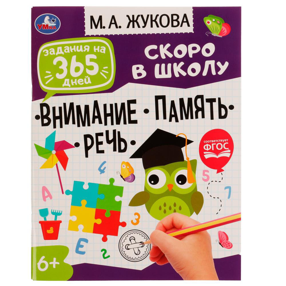 Книга детская Умка Подготовка к школе:внимание,память,речь 978-5-506-07641-4