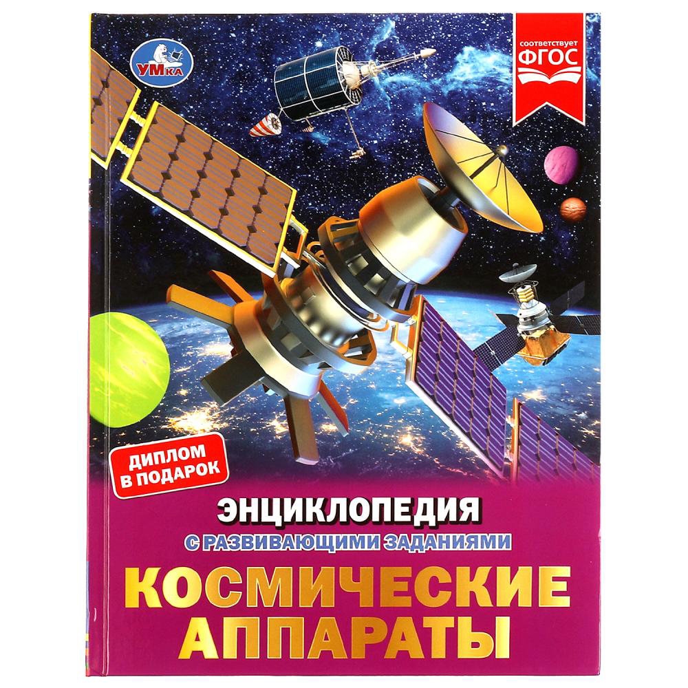 Энциклопедия детская Умка 100 ФАКТОВ Космические аппараты 978-5-506-07053-5