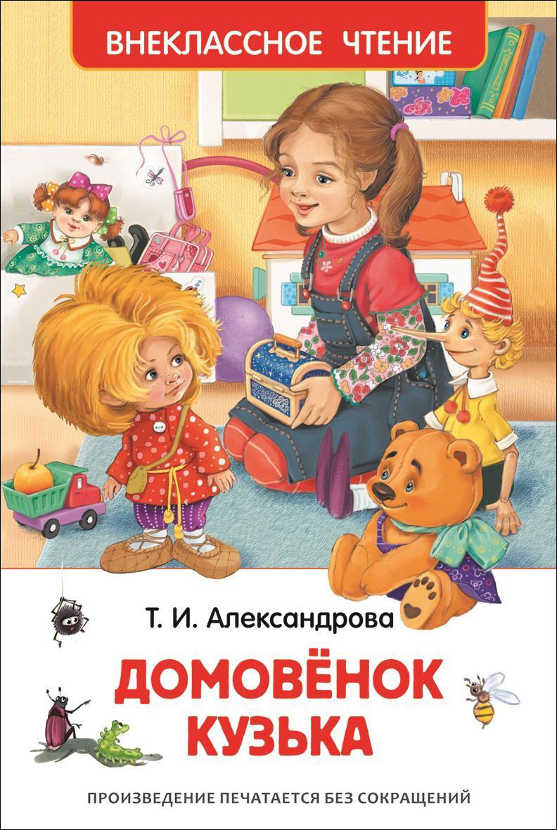 Книга Внеклассное Чтение Росмэн Александрова Т. Домовенок (ВЧ) 26984