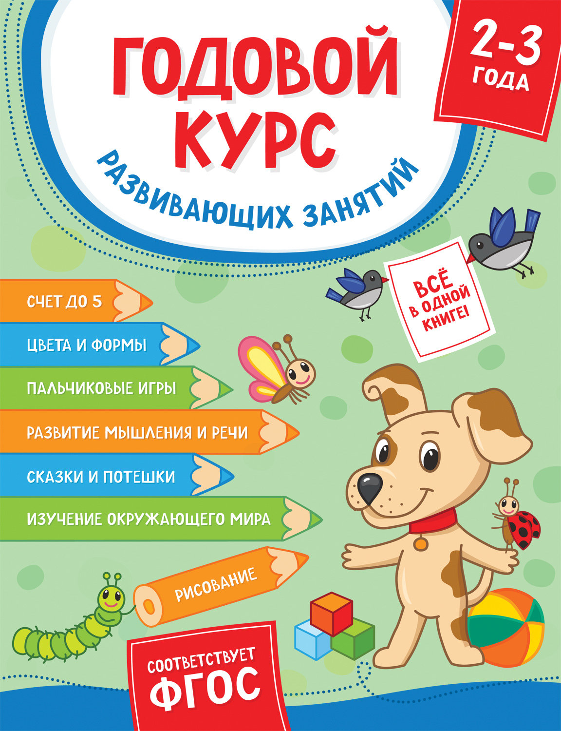 Книга детская Росмэн Годовой курс занятий 2-3 лет 38165