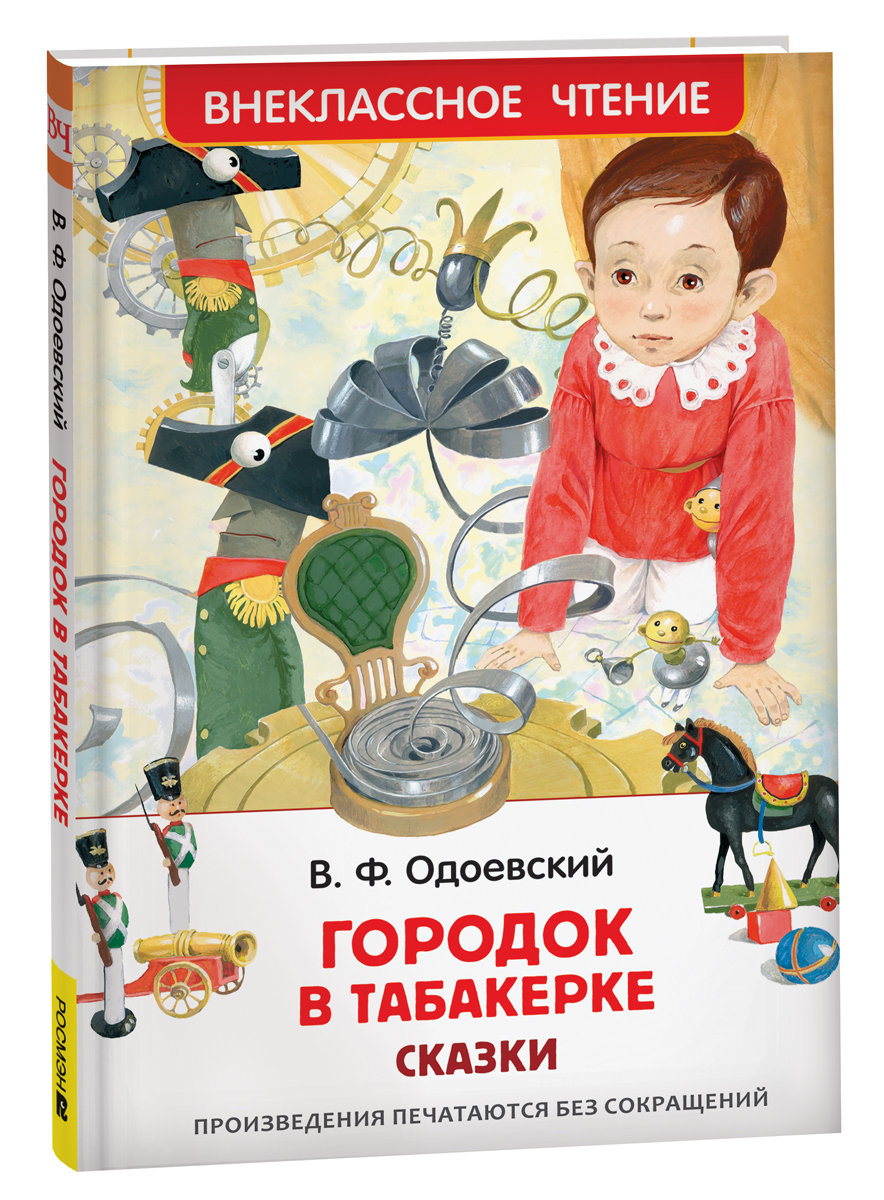 Сказка одоевского городок в табакерке