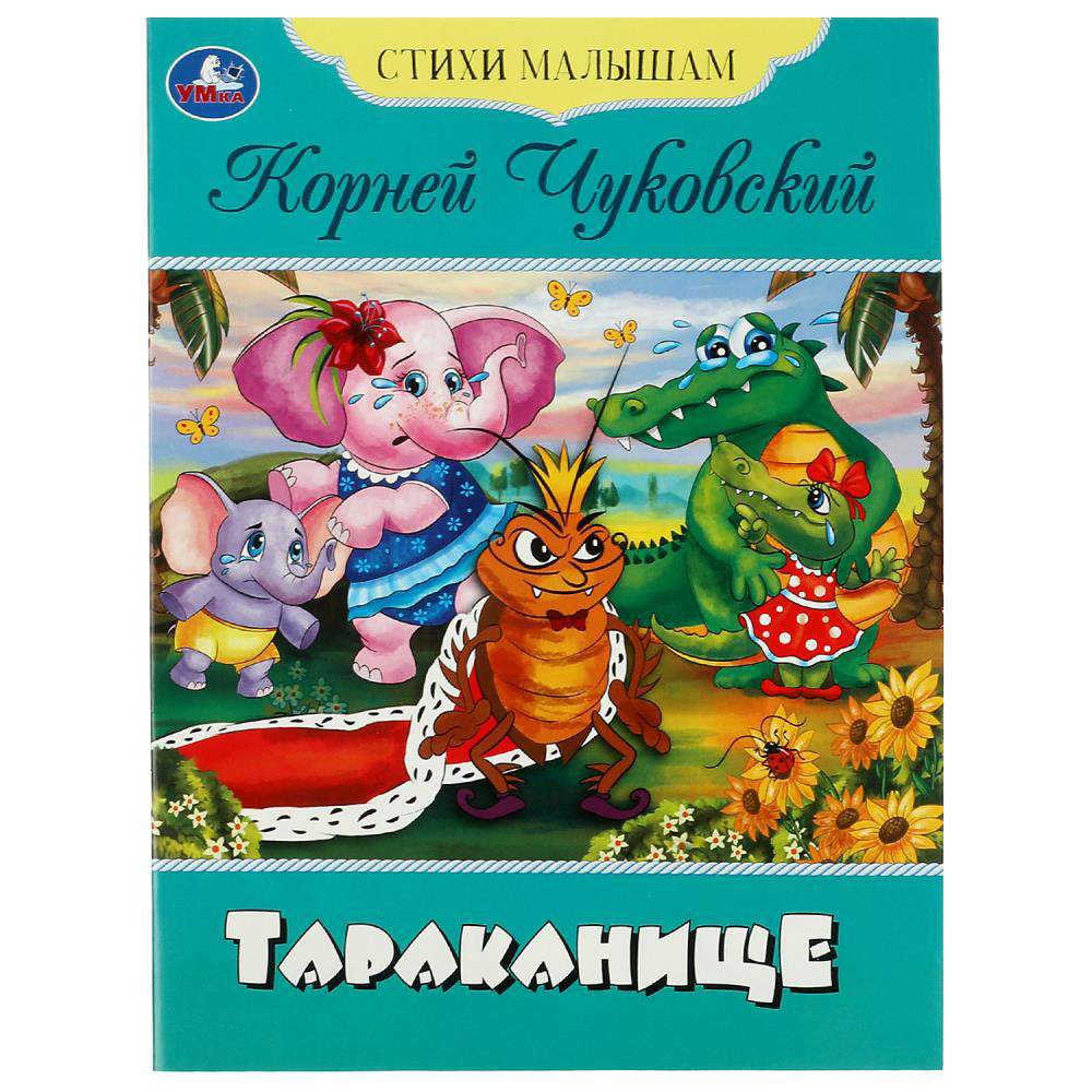 Книга АСТ Тараканище. Сказки. Чуковский К. И.