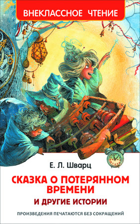 Первая иллюстрация к книге Сказка о потерянном времени - Евгений Шварц