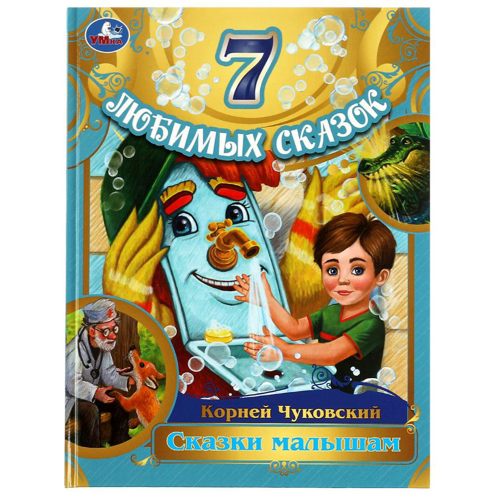 Книга детская Умка Сказки малышам Корней Чуковский 978-5-506-08016-9