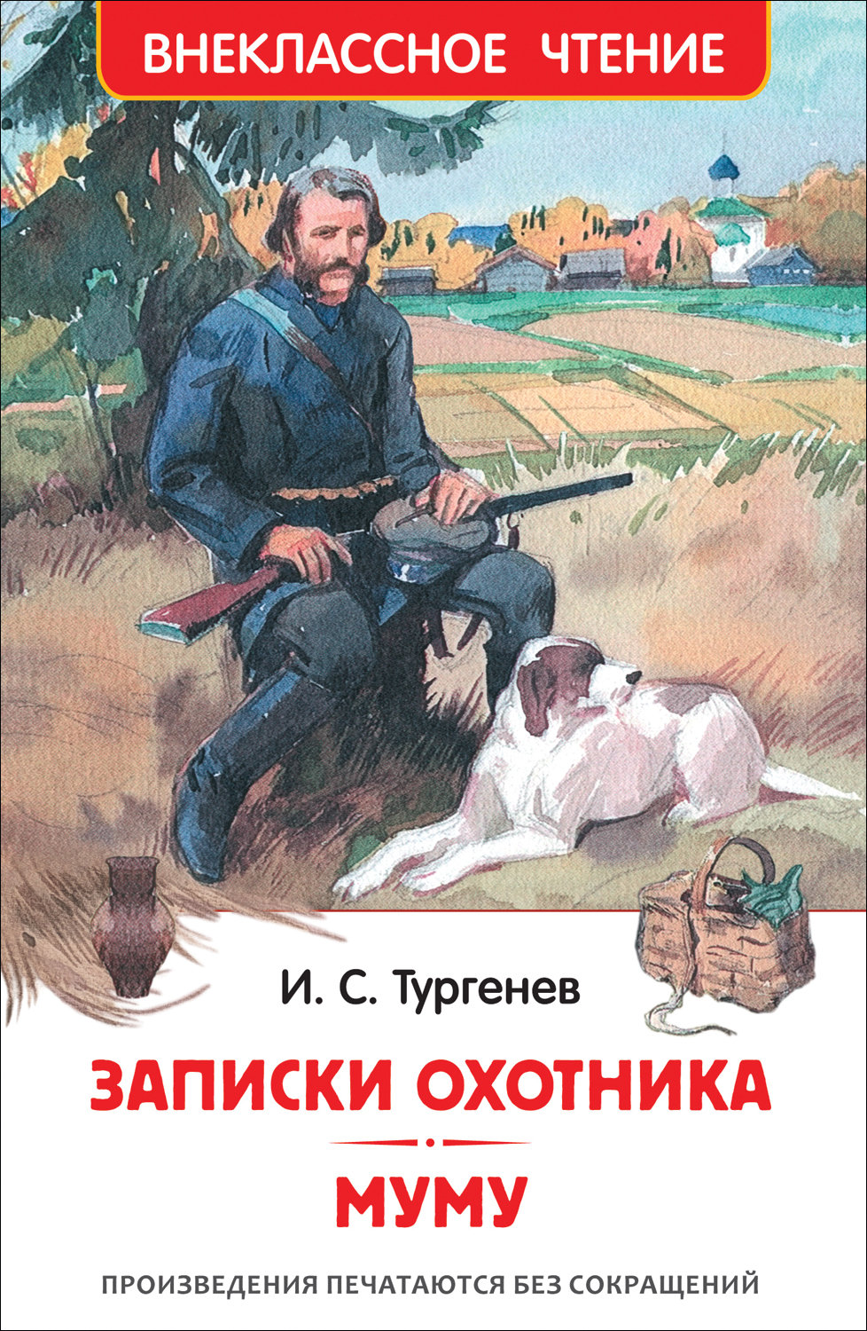 Отзыв книги муму тургенев. Муму. Записки охотника. Записки охотника рассказы. Тургенев, Иван Сергеевич. Бежин луг ; Муму. Тургенев охотник памятник.