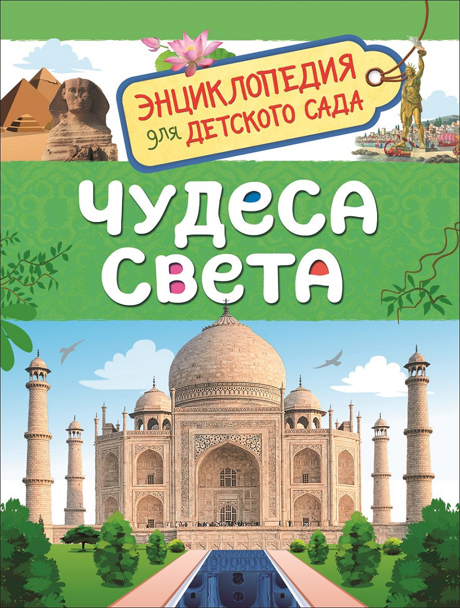 Энциклопедия детская Росмэн Чудеса света для детского сада 33886