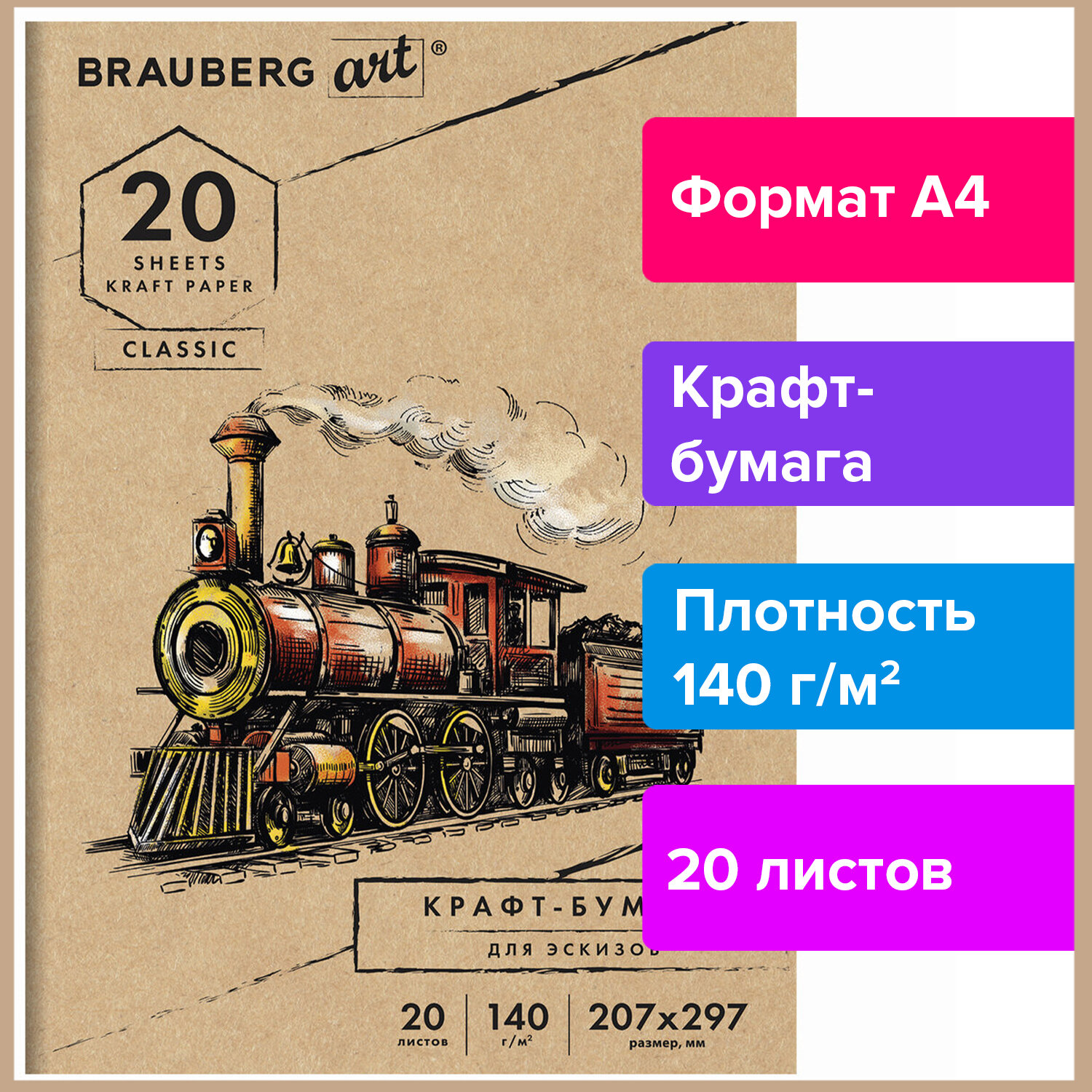 Крафт-бумага А4 20л ВRAUBERG ART 112483 BRAUBERG