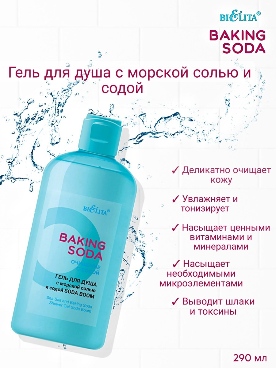 Гель для душа Bielita Baking Soda 290мл морской солью/содой БЕЛИТА  4810151033002