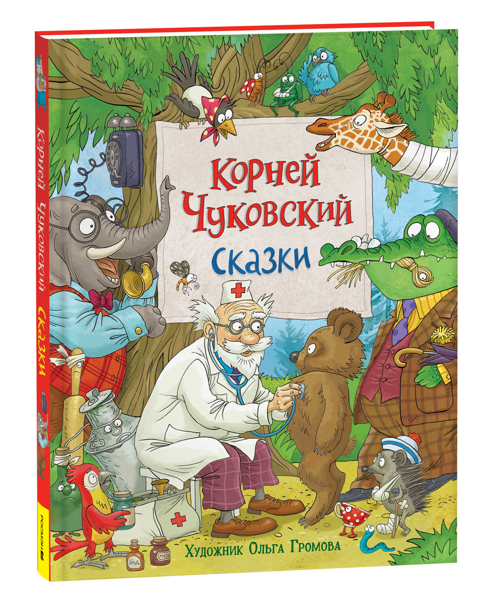 Книга детская Росмэн Чуковский К. Сказки с илл. Громовой 39913